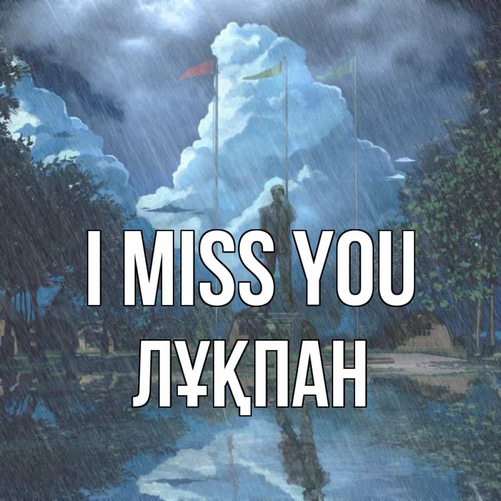 Greetings card с именем, ЛҰҚПАН I miss you печалька Greetings with text for free download 