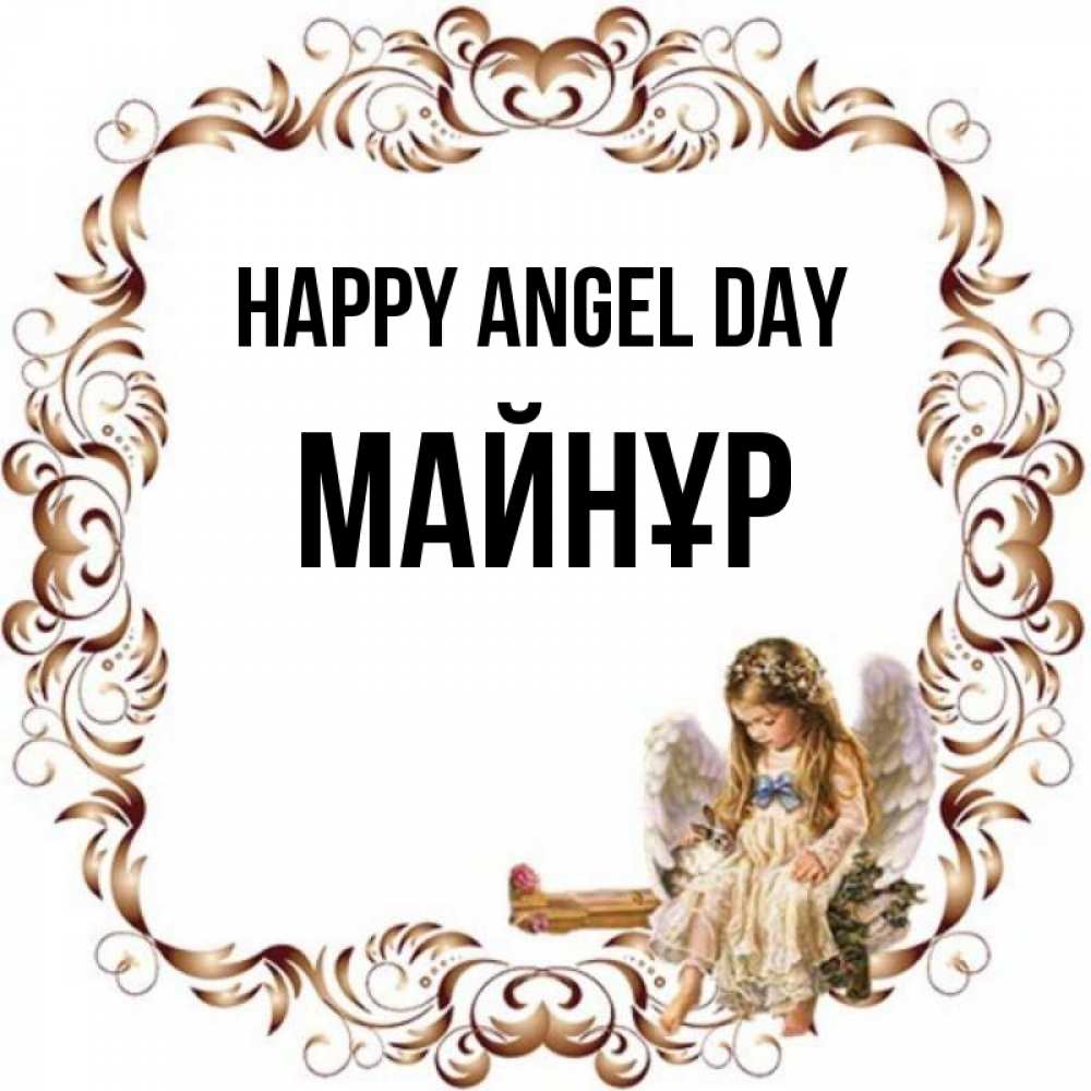 Greetings card с именем, МАЙНҰР happy angel day рамочка из перьев и ангелочек Greetings with text for free download 
