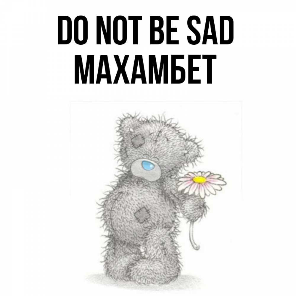 Greetings card с именем, МАХАМБЕТ Do not be sad Плюшевый медвежонок с заплатками Greetings with text for free download 