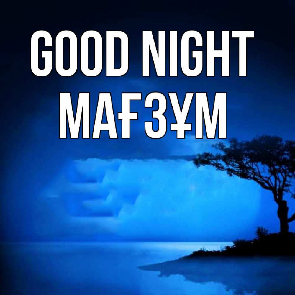 Greetings card с именем, МАҒЗҰМ Good night ночное побережье Greetings with text for free download 