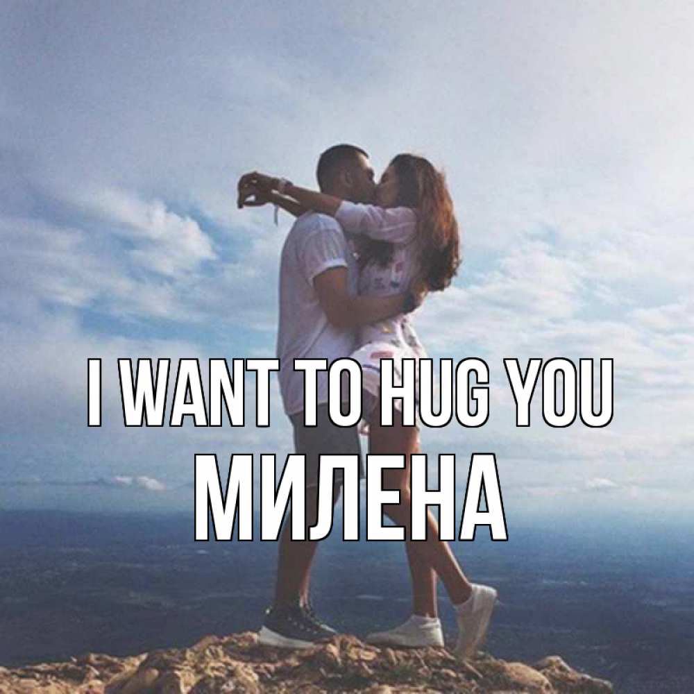 Greetings card с именем, Милена I want to hug you Морской пейзаж Greetings with text for free download 