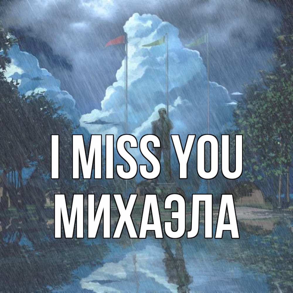 Greetings card с именем, Михаэла I miss you печалька Greetings with text for free download 