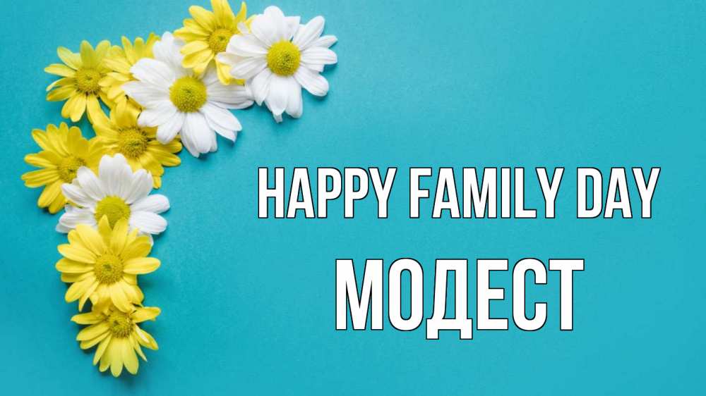 Greetings card с именем, Модест happy family day с днем семьи Greetings with text for free download 