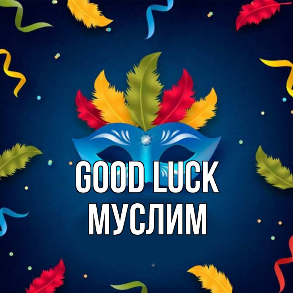 Greetings card с именем, Муслим Good luck маска Greetings with text for free download 
