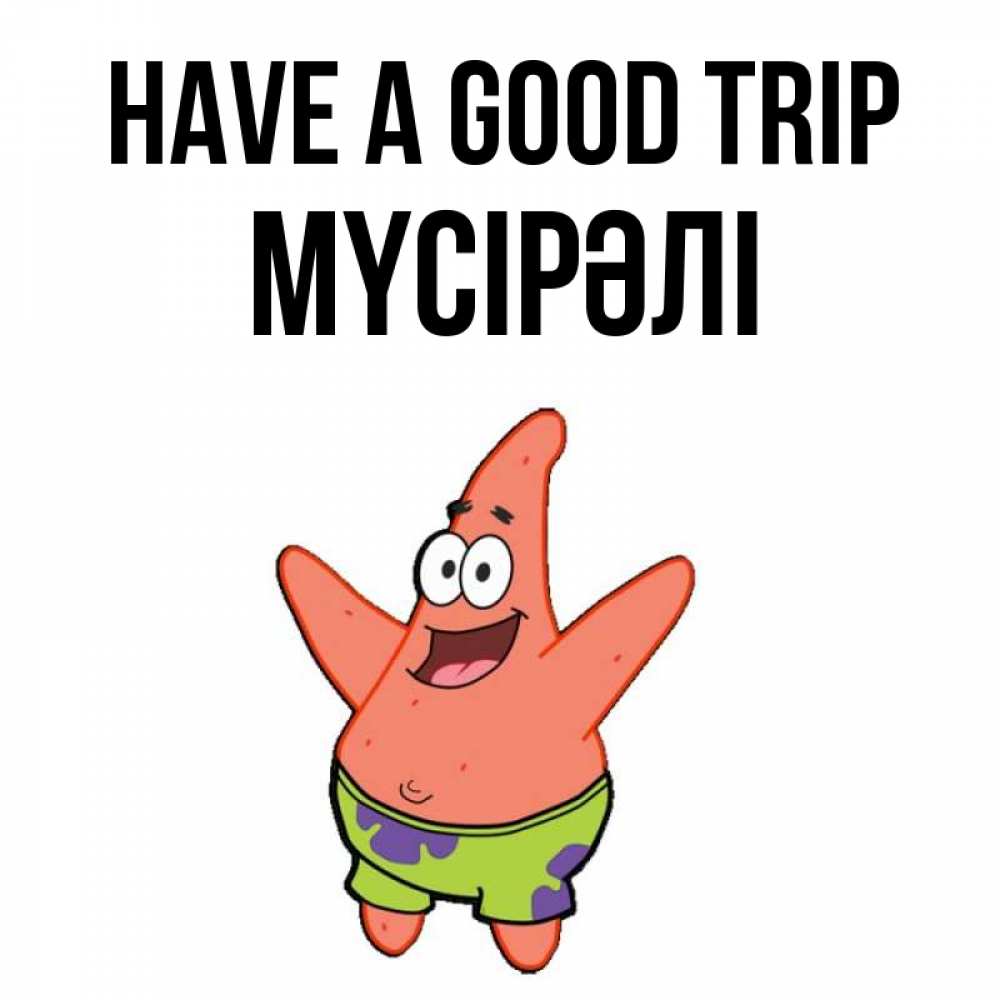 Greetings card с именем, МҮСІРӘЛІ Have a good trip желает тебе хорошей дороги Greetings with text for free download 