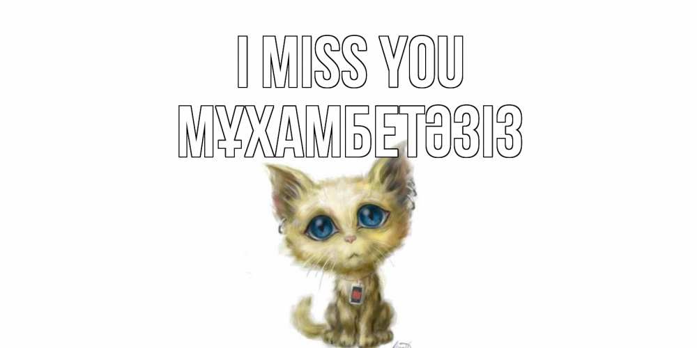 Greetings card с именем, МҰХАМБЕТӘЗІЗ I miss you я по тебе скучаю открытки для любимых с именем Greetings with text for free download 
