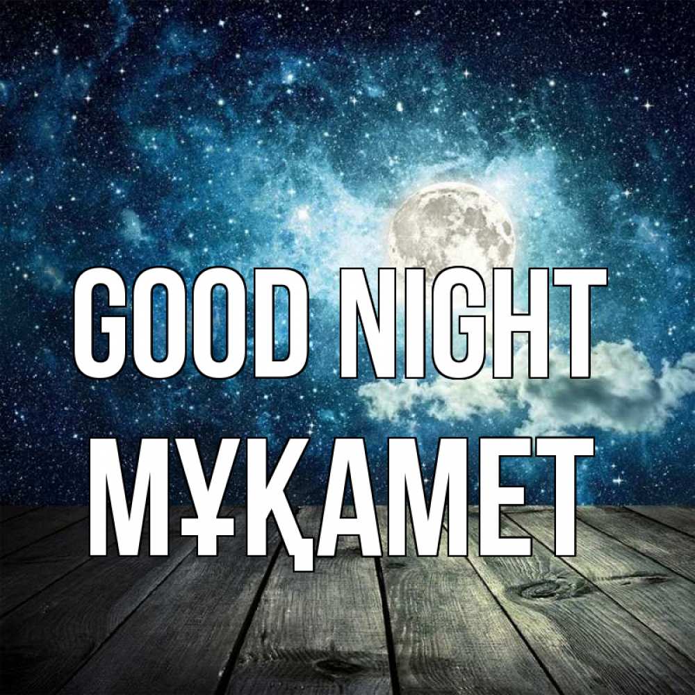 Greetings card с именем, МҰҚАМЕТ Good night луна Greetings with text for free download 