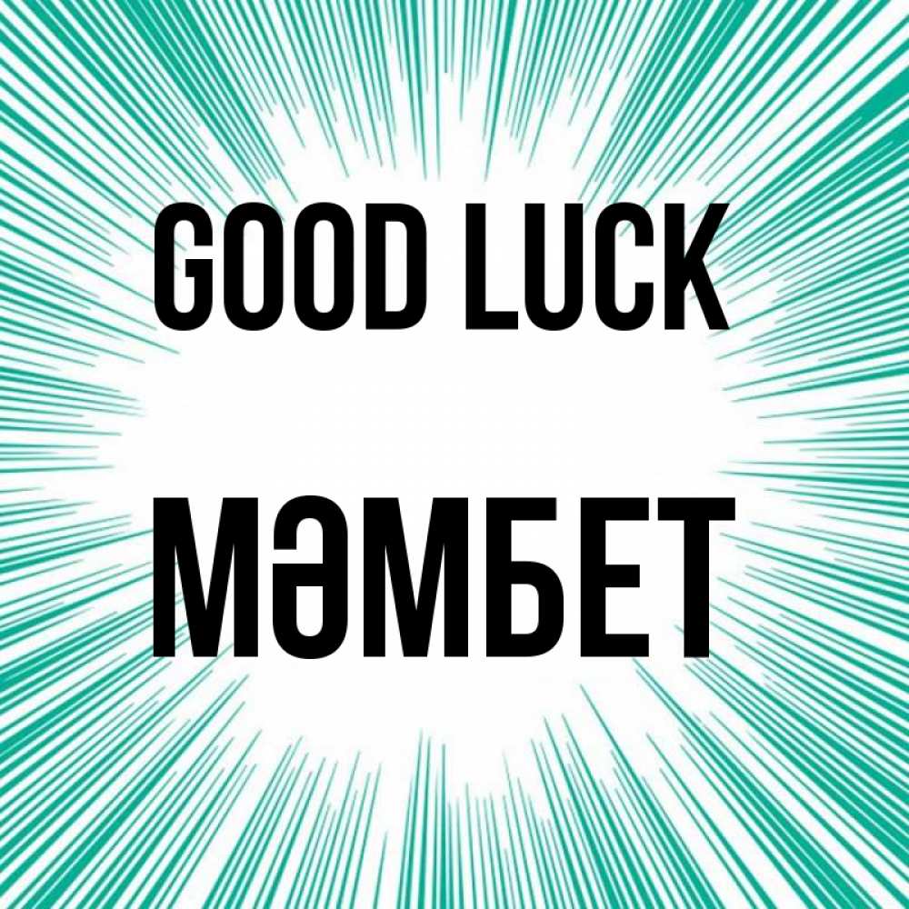 Greetings card с именем, МӘМБЕТ Good luck на удачу Greetings with text for free download 