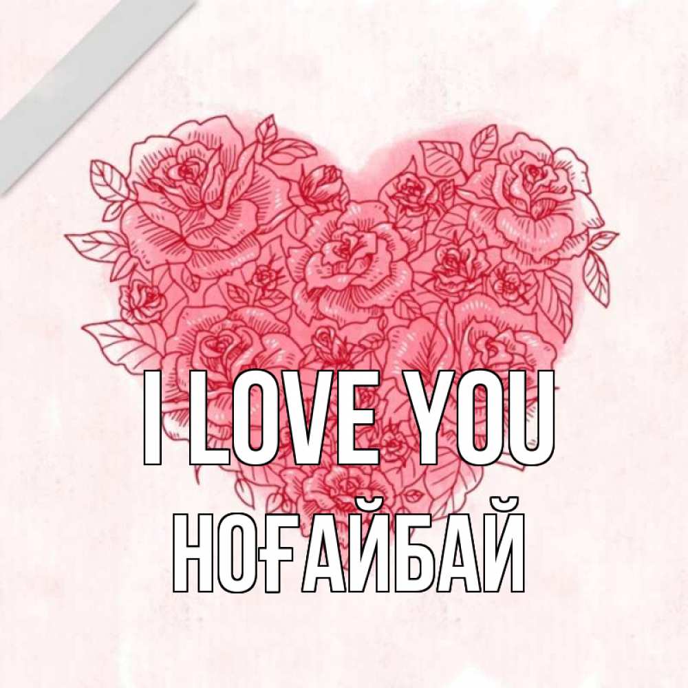 Greetings card с именем, НОҒАЙБАЙ I love you узоры Greetings with text for free download 