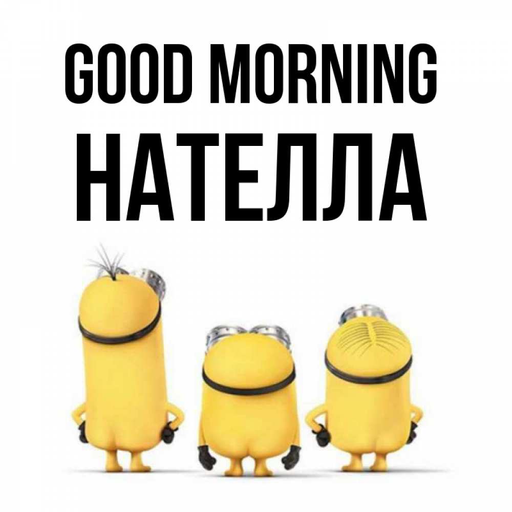 Greetings card с именем, Нателла Good morning подписать открытку онлайн бесплатно Greetings with text for free download 