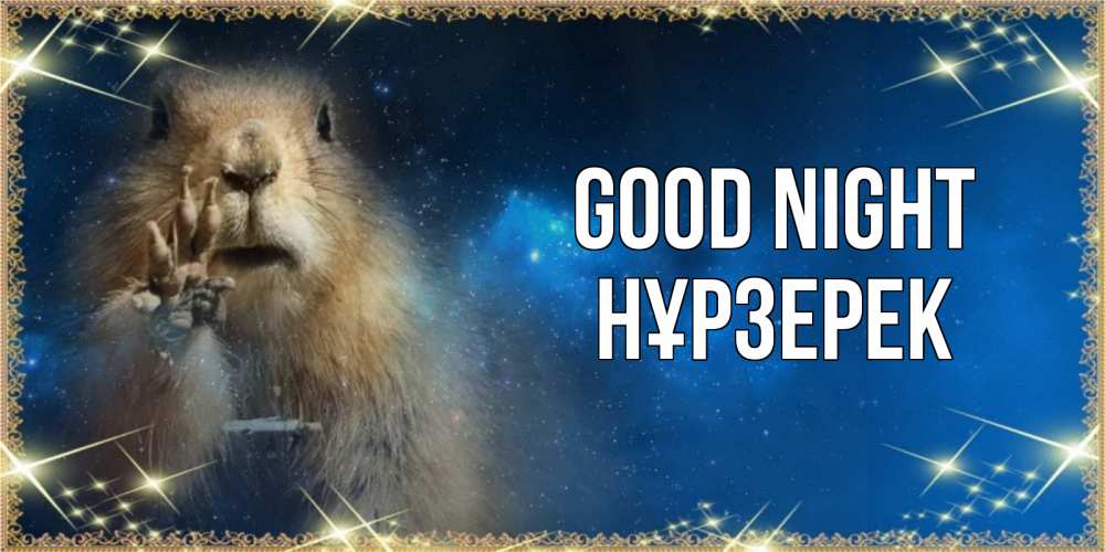 Greetings card с именем, НҰРЗЕРЕК Good night спокойной ночи сладких снов Greetings with text for free download 