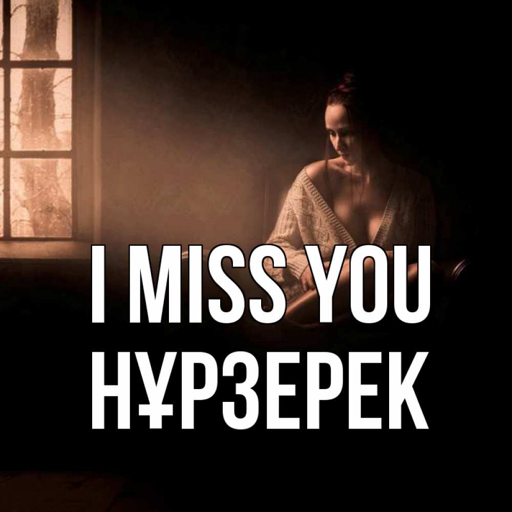 Greetings card с именем, НҰРЗЕРЕК I miss you приходи в гости ко мне Greetings with text for free download 