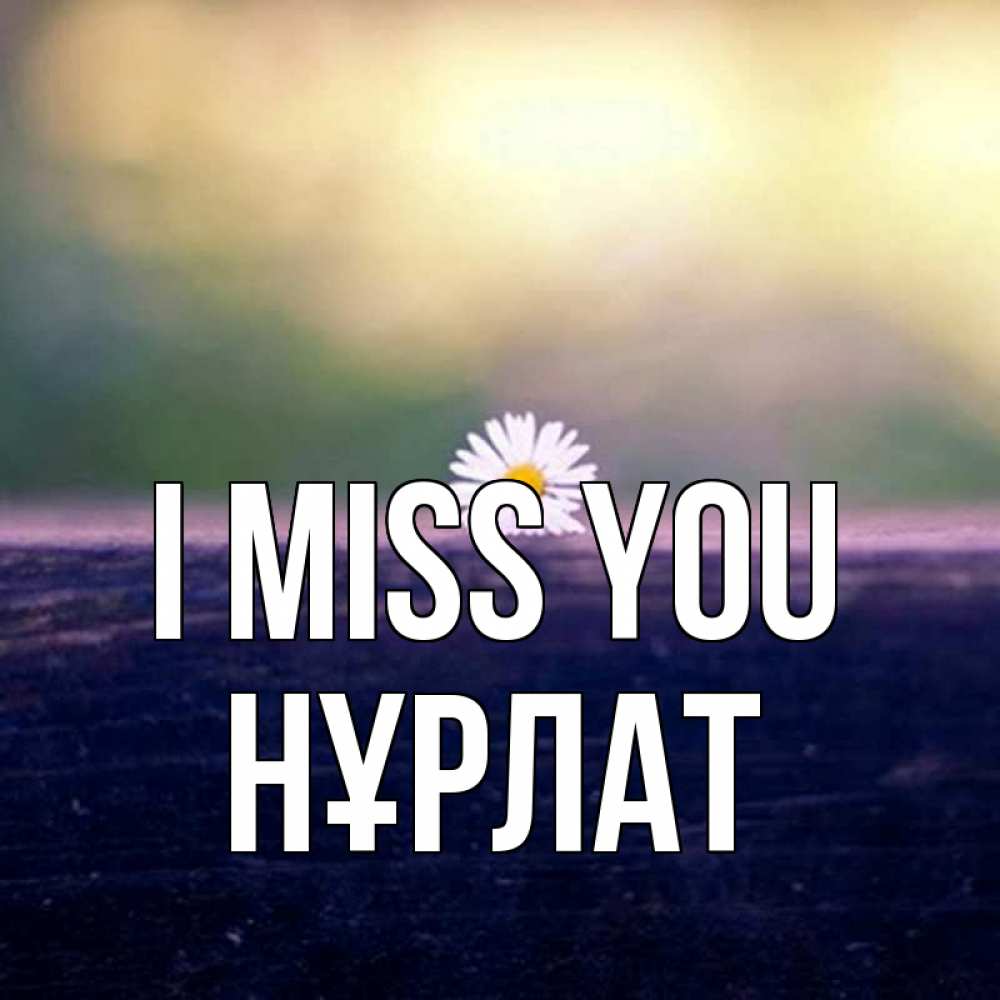 Greetings card с именем, НҰРЛАТ I miss you приходи в гости Greetings with text for free download 
