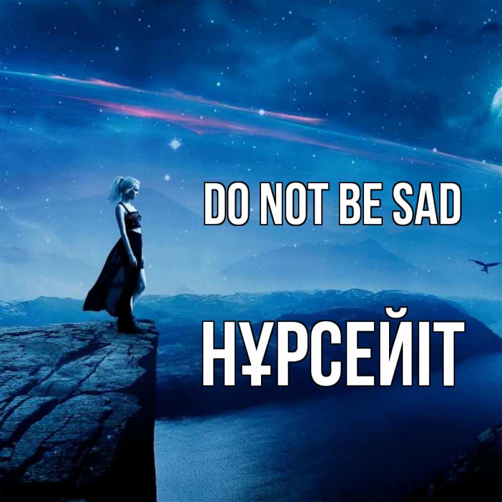 Greetings card с именем, НҰРСЕЙІТ Do not be sad вода и скала Greetings with text for free download 
