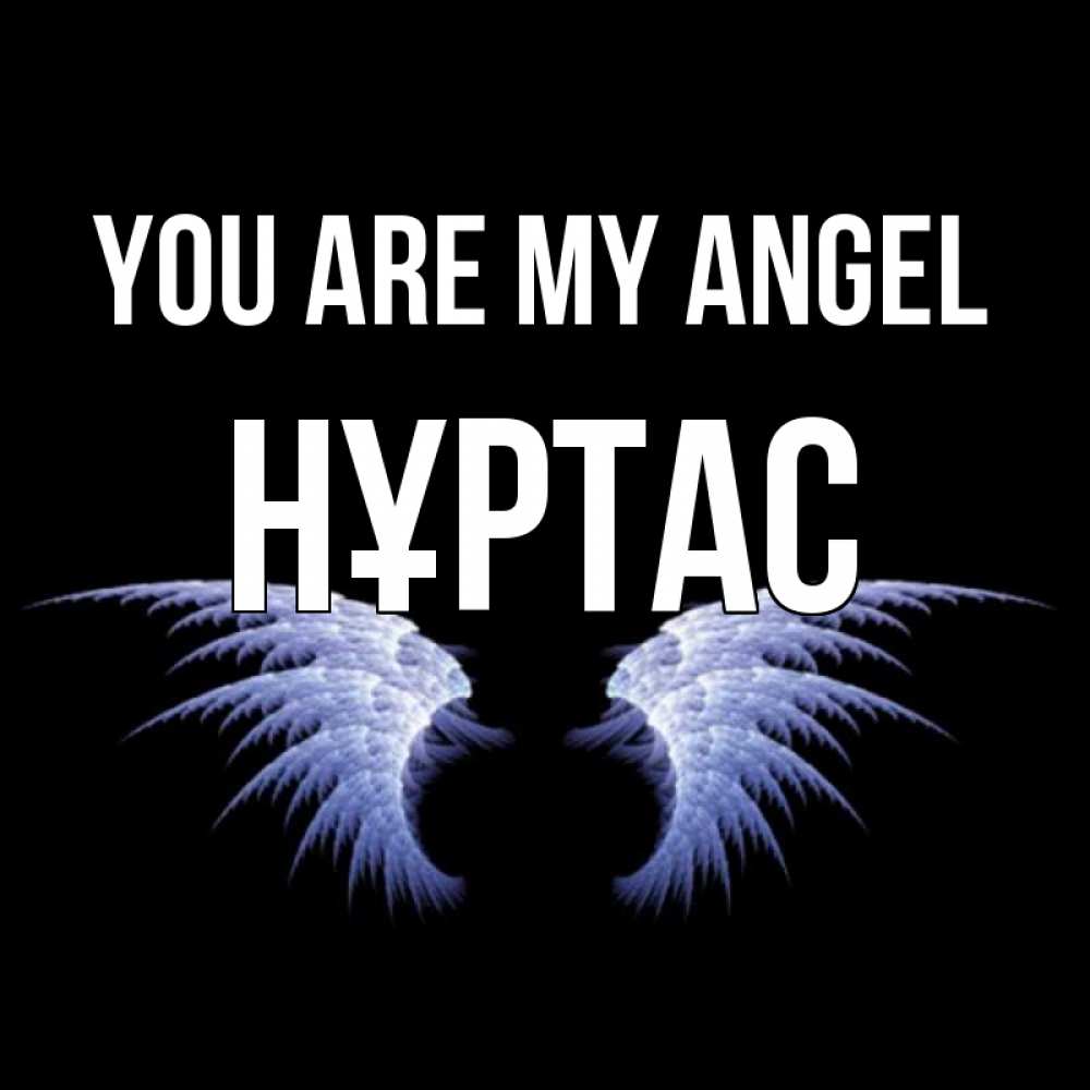 Greetings card с именем, НҰРТАС You are my angel ангельские крылья на черном фоне Greetings with text for free download 