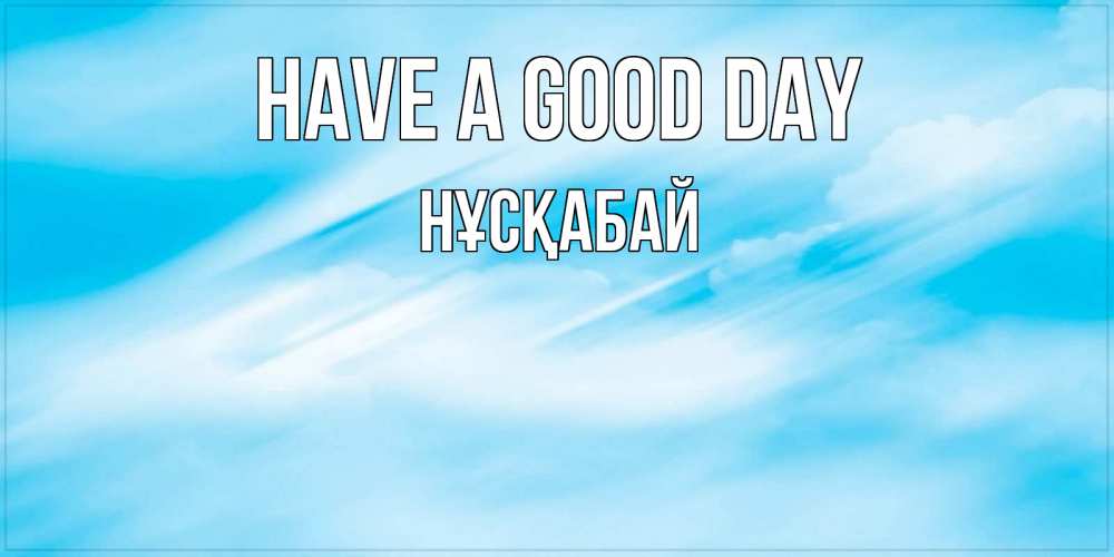 Greetings card с именем, НҰСҚАБАЙ Have a good day абстрактная открытка Greetings with text for free download 