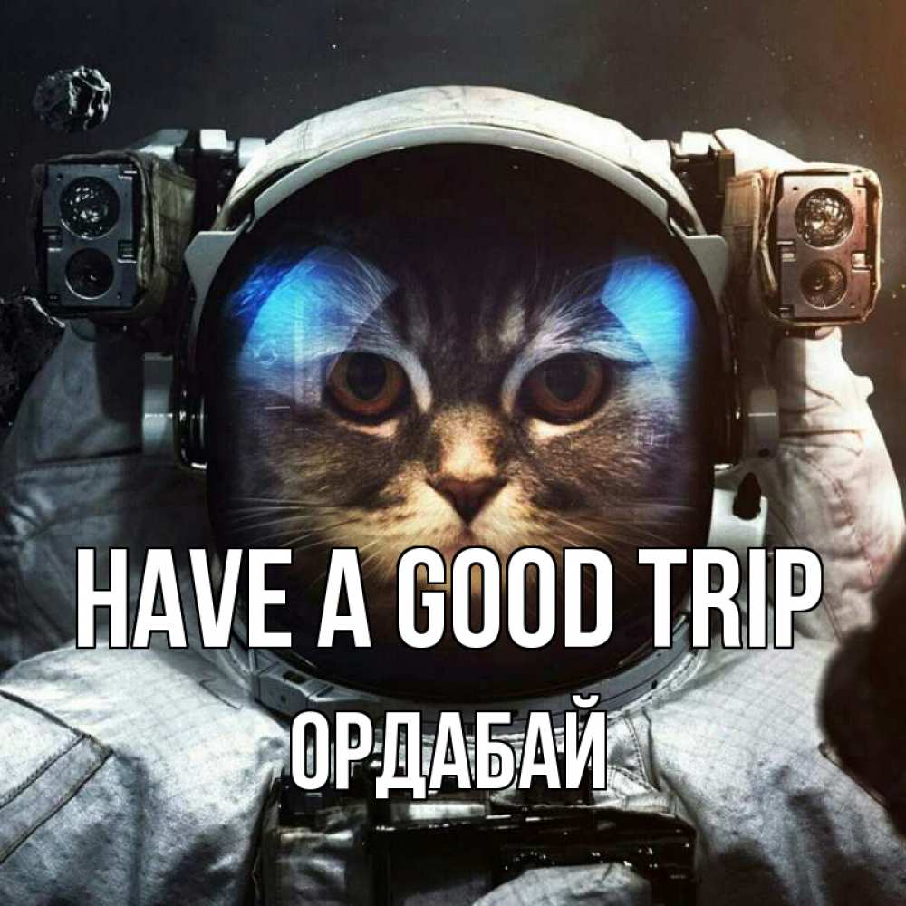 Greetings card с именем, ОРДАБАЙ Have a good trip желает удачно добраться Greetings with text for free download 