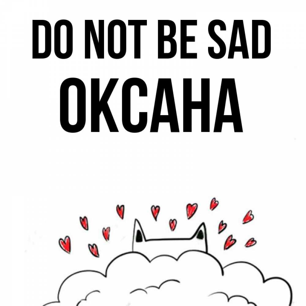 Greetings card с именем, Оксана Do not be sad облако и ушки котика с сердечками Greetings with text for free download 