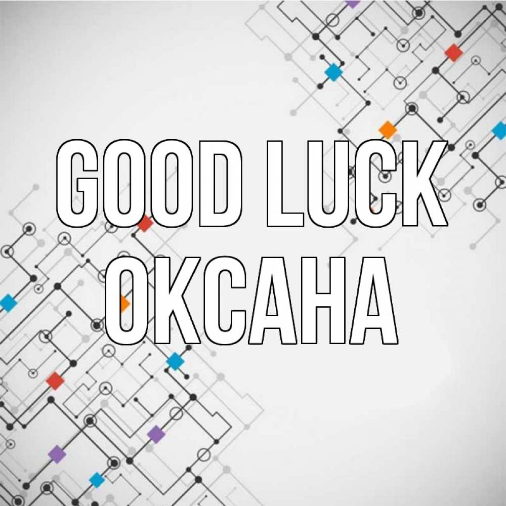 Greetings card с именем, Оксана Good luck на удач Greetings with text for free download 