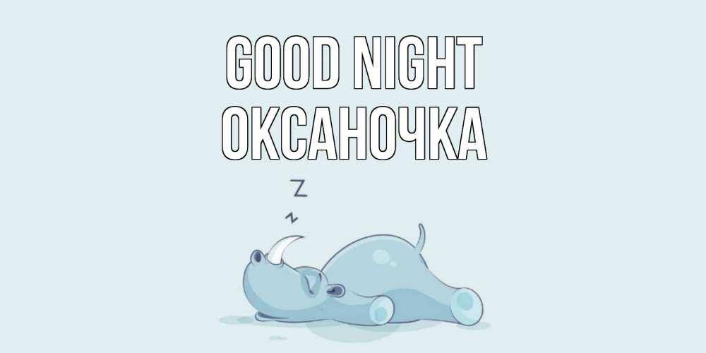 Greetings card с именем, Оксаночка Good night сладких снов с носорогом Greetings with text for free download 