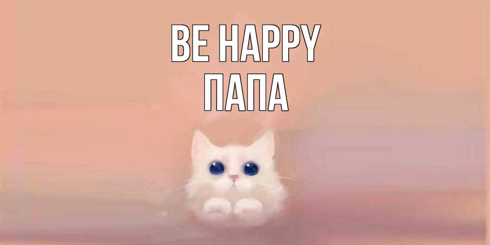 Greetings card с именем, Папа Be happy кошка Greetings with text for free download 
