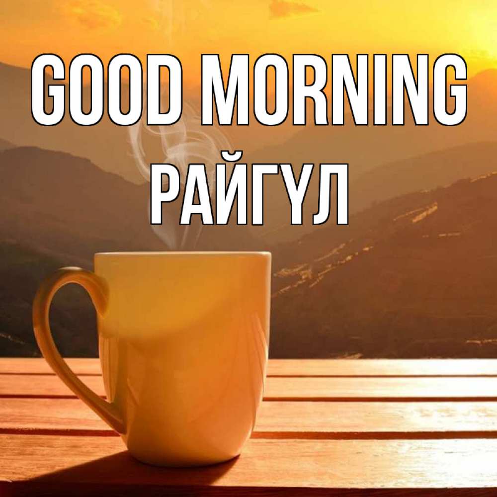 Greetings card с именем, РАЙГҮЛ Good morning кофе в горах Greetings with text for free download 