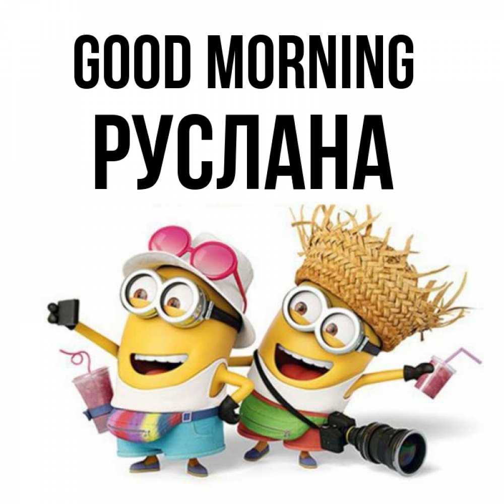 Greetings card с именем, РУСЛАНА Good morning карнавал Greetings with text for free download 