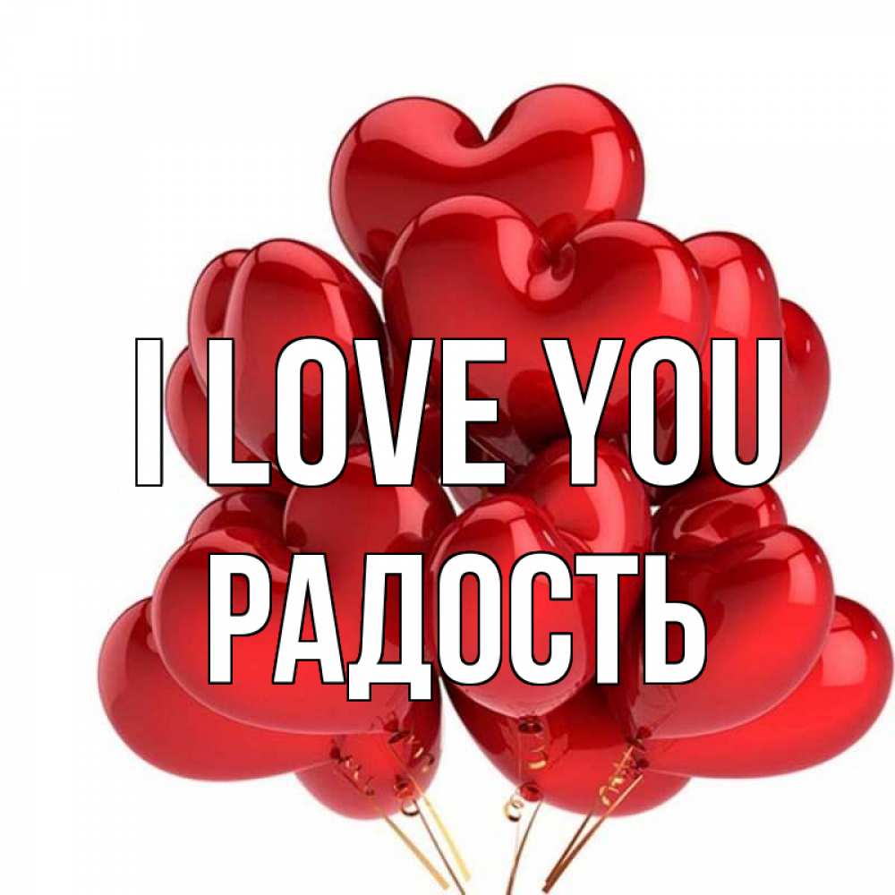 Greetings card с именем, Радость I love you бордовые шары Greetings with text for free download 