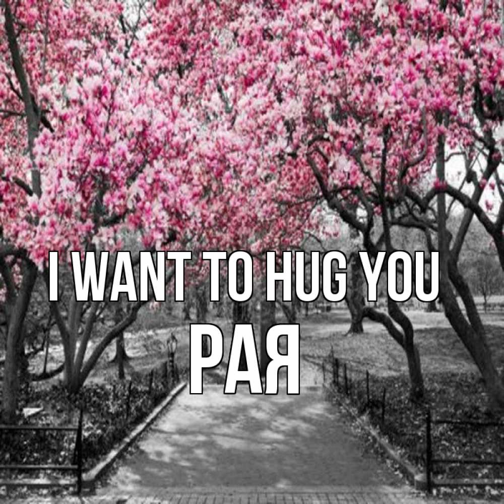 Greetings card с именем, Рая I want to hug you обработанное фото Greetings with text for free download 