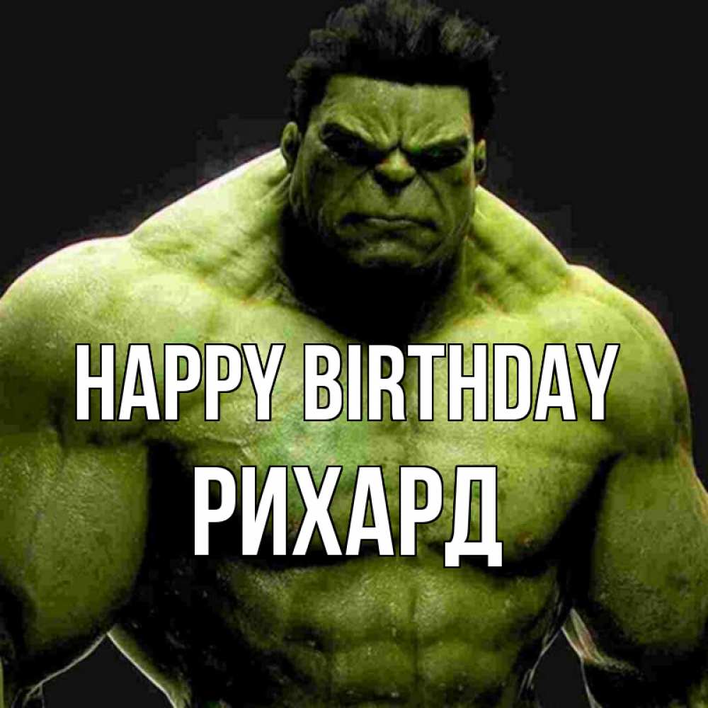 Greetings card с именем, Рихард Happy Birthday зеленый супергерой марвел Greetings with text for free download 