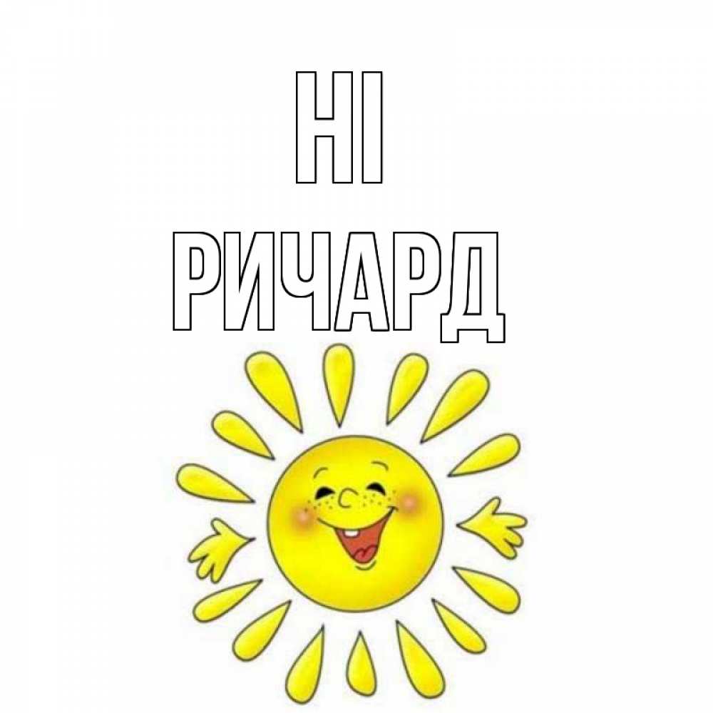Greetings card с именем, Ричард Hi солнце Greetings with text for free download 