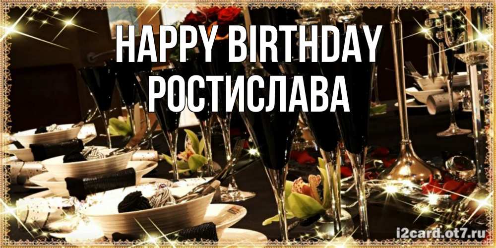 Greetings card с именем, Ростислава Happy Birthday пожелания на день рождения с столом полным еды Greetings with text for free download 