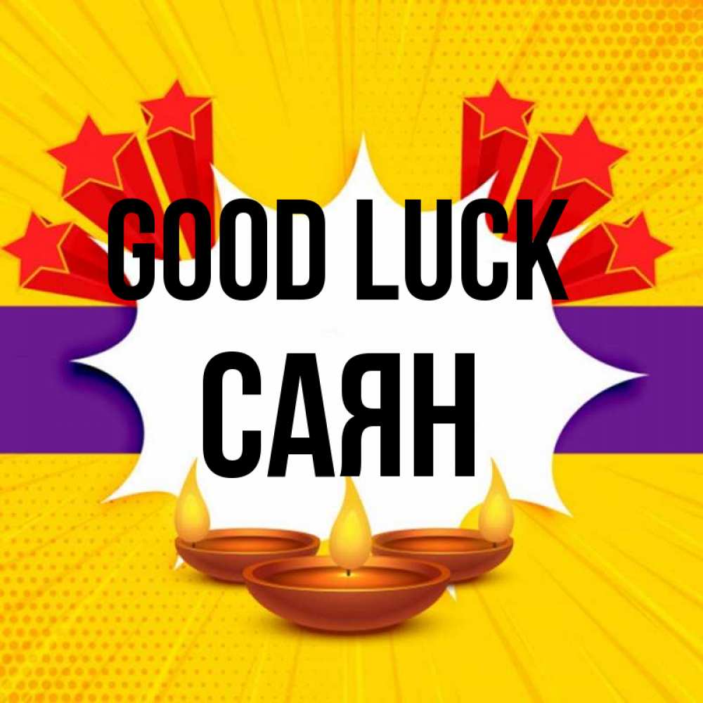 Greetings card с именем, САЯН Good luck векторное изображение Greetings with text for free download 