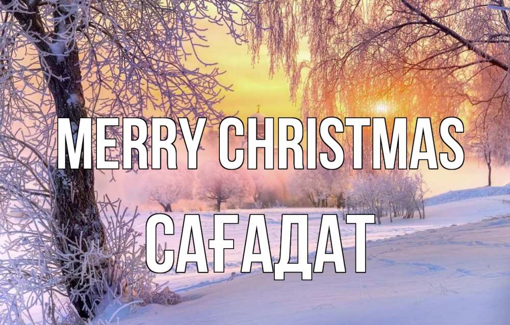 Greetings card с именем, САҒАДАТ Merry Christmas рождество, лес, зима 1 Greetings with text for free download 