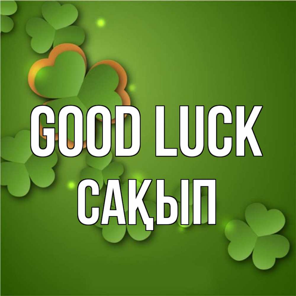 Greetings card с именем, САҚЫП Good luck много трехлистных листочков клевера Greetings with text for free download 