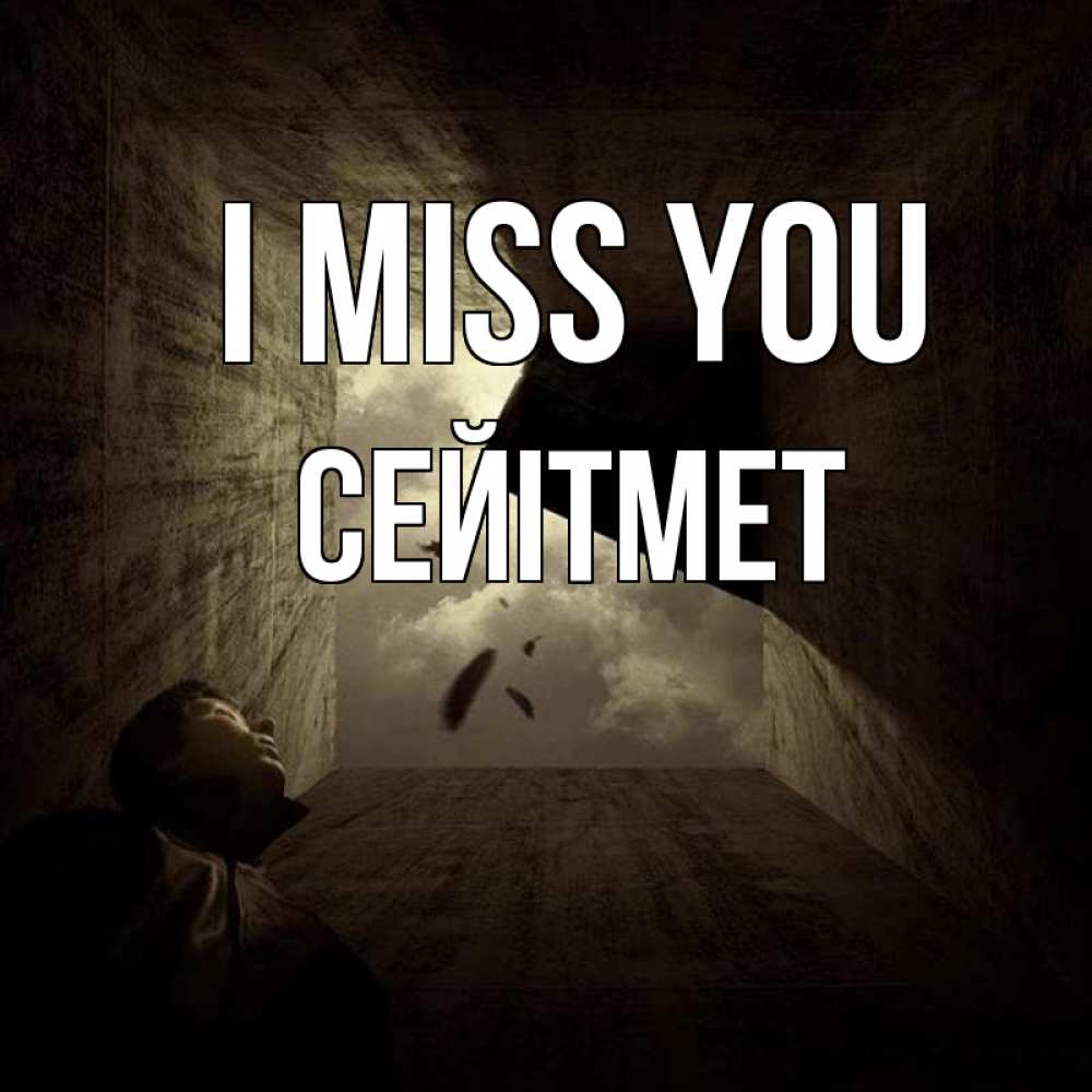 Greetings card с именем, СЕЙІТМЕТ I miss you тут Greetings with text for free download 