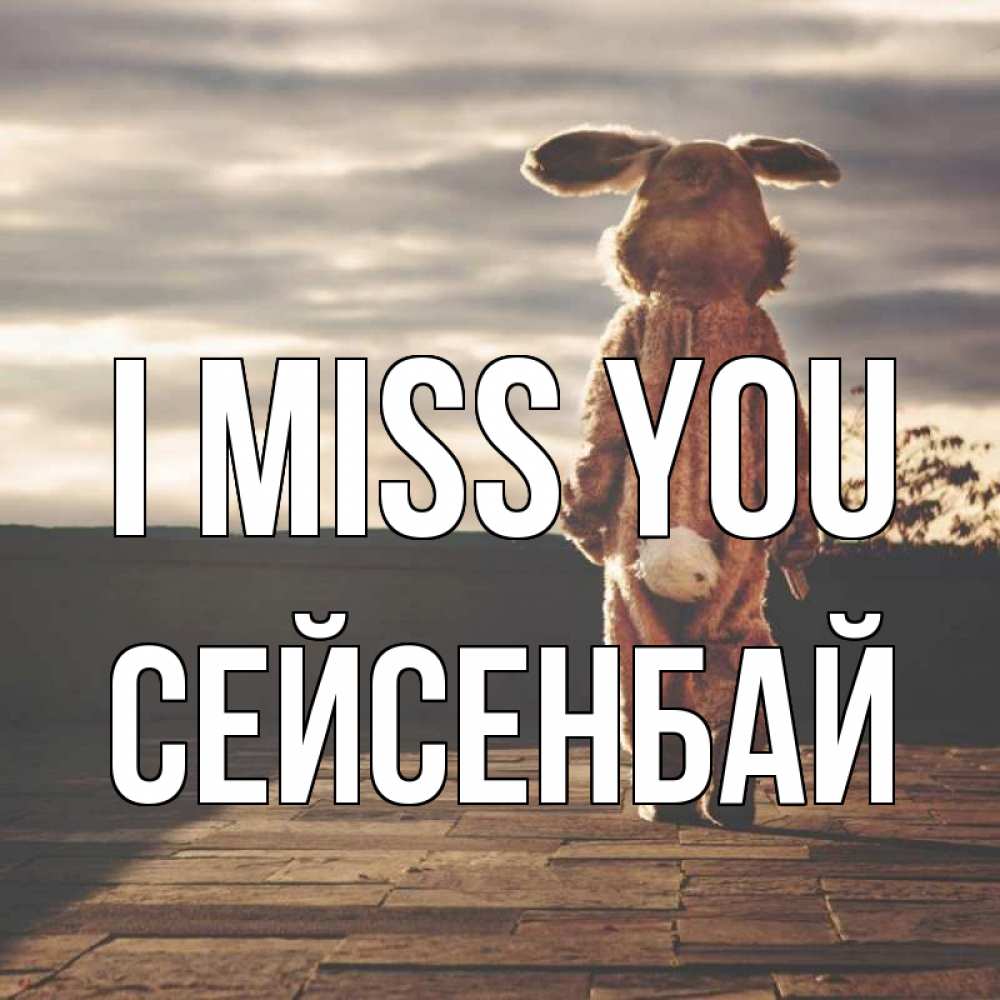Greetings card с именем, СЕЙСЕНБАЙ I miss you даже в костюме зайца Greetings with text for free download 