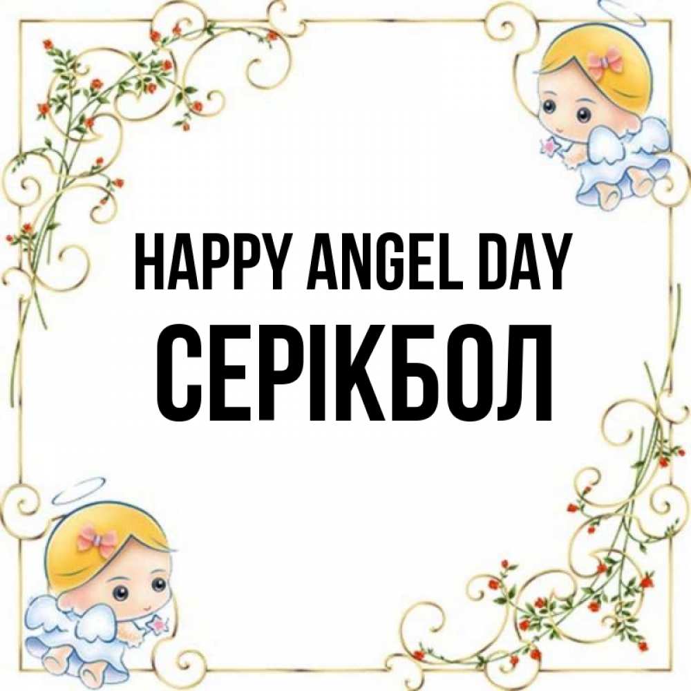 Greetings card с именем, СЕРІКБОЛ happy angel day девочки ангелы Greetings with text for free download 
