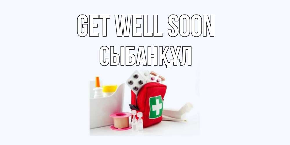 Greetings card с именем, СЫБАНҚҰЛ Get well soon аптечка Greetings with text for free download 