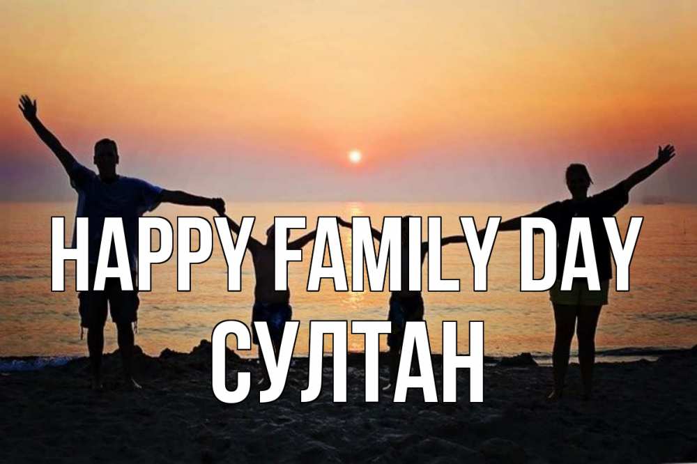 Greetings card с именем, Султан happy family day мама, папа, дети, дочка,сын, море, пляж, закат Greetings with text for free download 