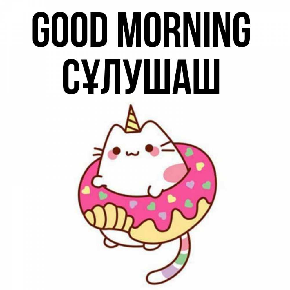 Greetings card с именем, СҰЛУШАШ Good morning кот в бублике Greetings with text for free download 