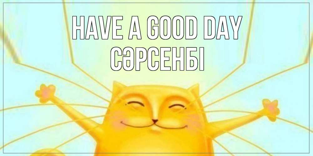 Greetings card с именем, СӘРСЕНБІ Have a good day обнимашки Greetings with text for free download 