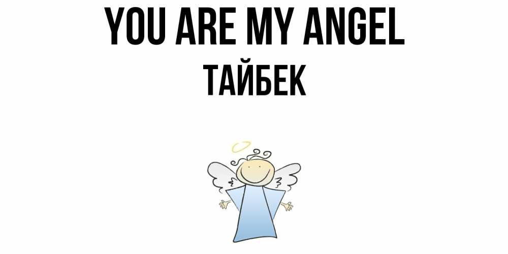 Greetings card с именем, ТАЙБЕК You are my angel ангел Greetings with text for free download 