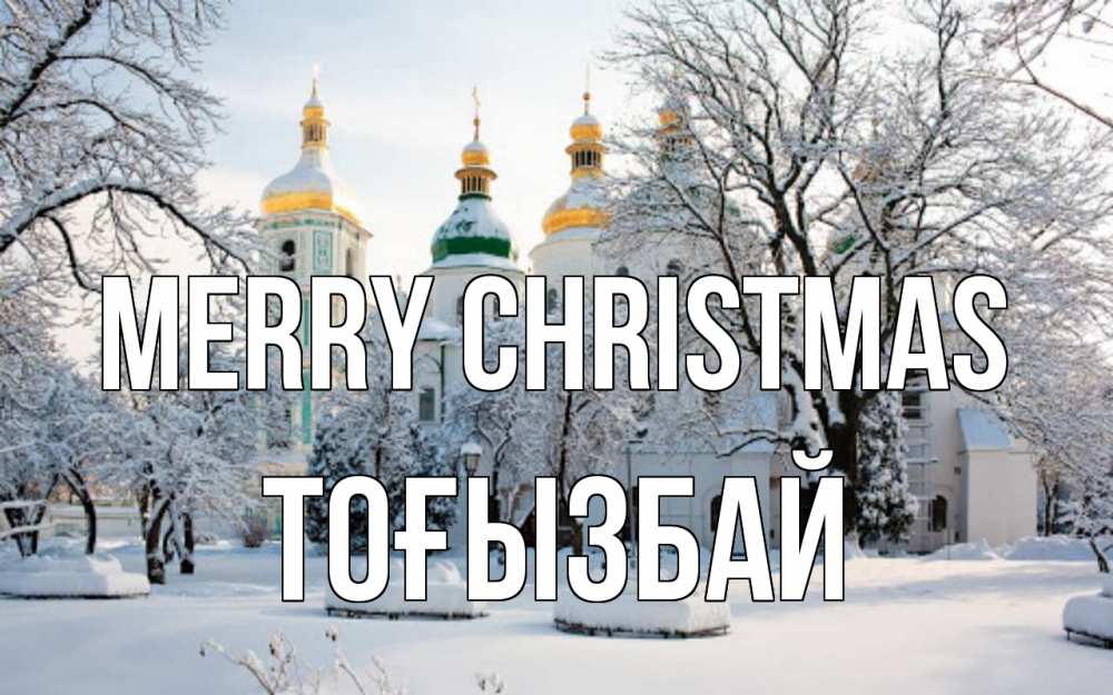 Greetings card с именем, ТОҒЫЗБАЙ Merry Christmas зима, церковь Greetings with text for free download 