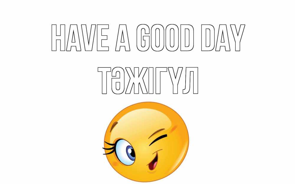 Greetings card с именем, ТӘЖІГҮЛ Have a good day чудесный день Greetings with text for free download 