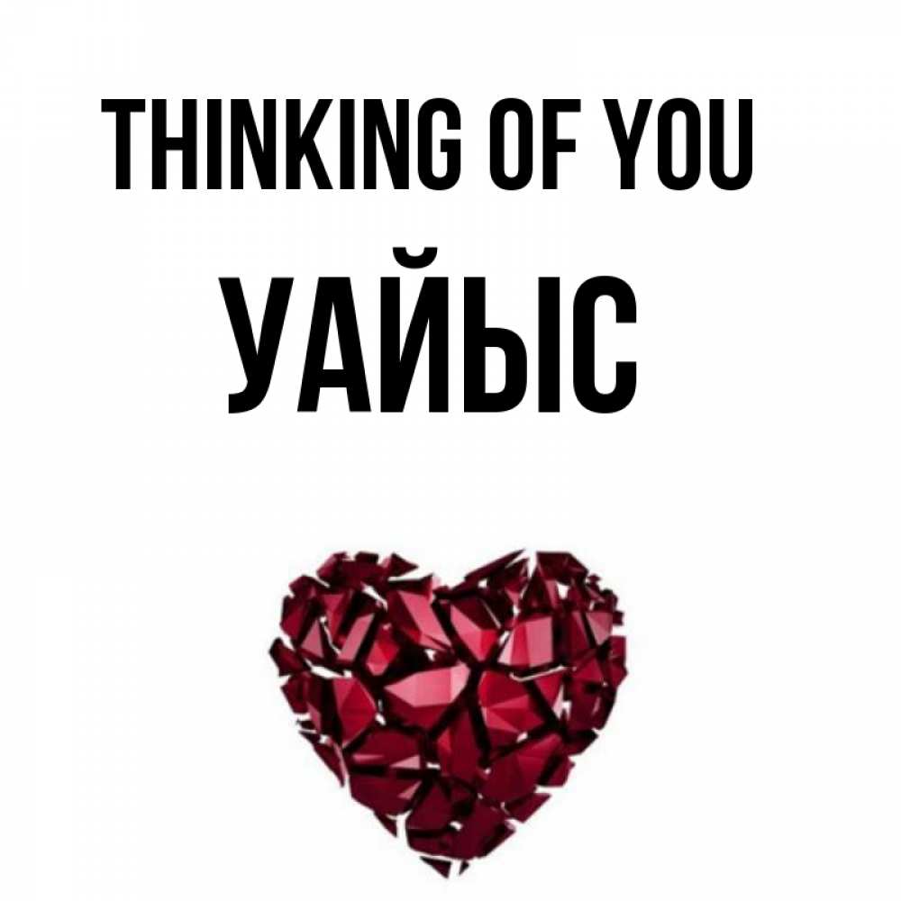 Greetings card с именем, УАЙЫС Thinking of you рубиновое 1 Greetings with text for free download 