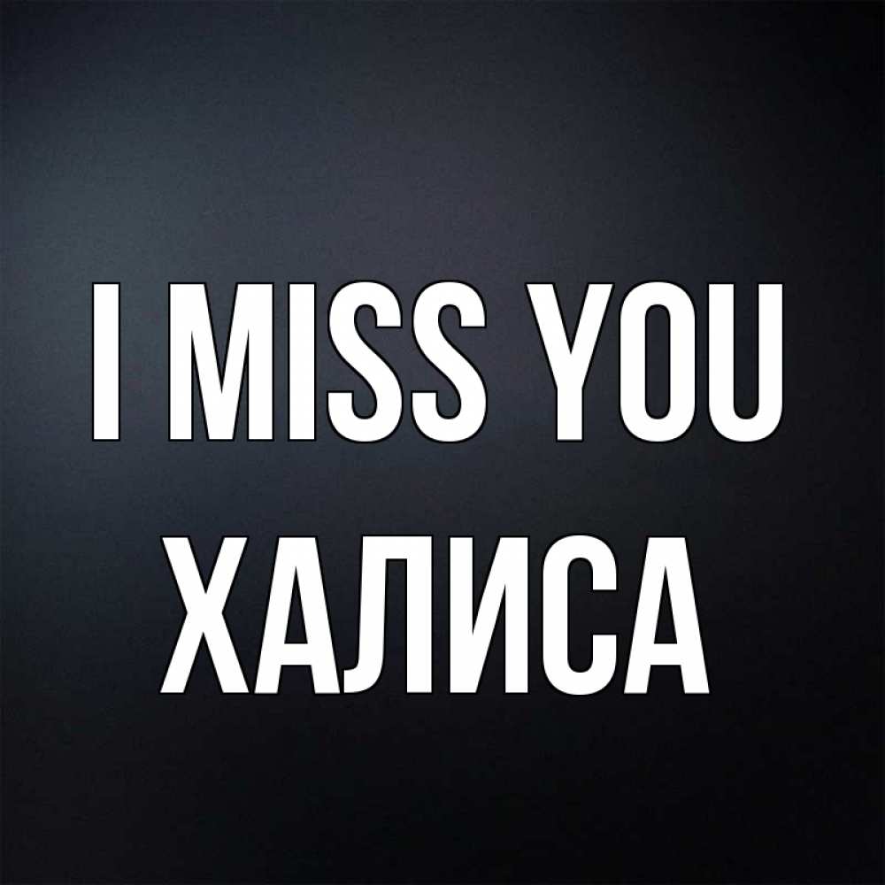 Greetings card с именем, ХАЛИСА I miss you с подписью Greetings with text for free download 