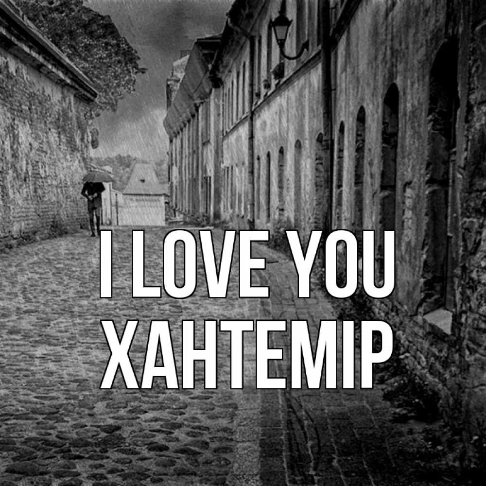 Greetings card с именем, ХАНТЕМІР I love you зонт Greetings with text for free download 