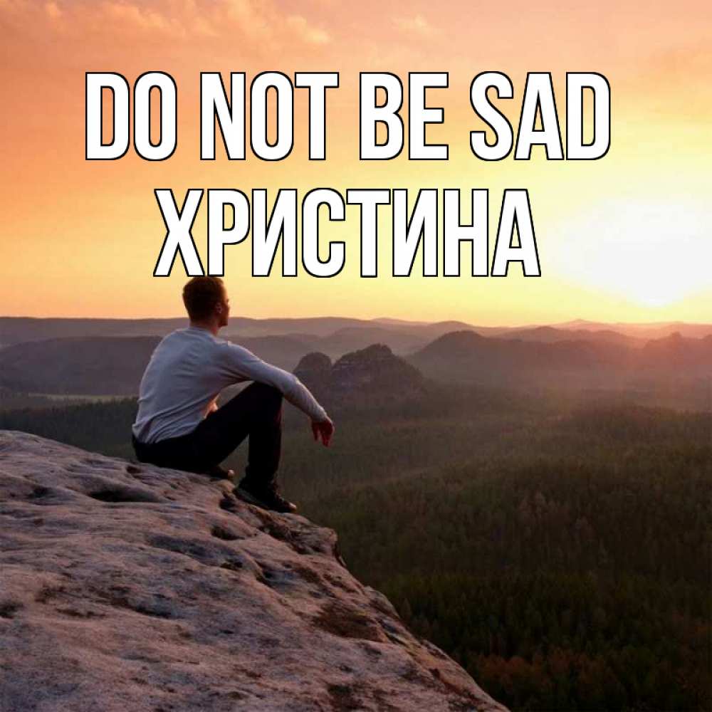 Greetings card с именем, Христина Do not be sad смотрим на закат Greetings with text for free download 