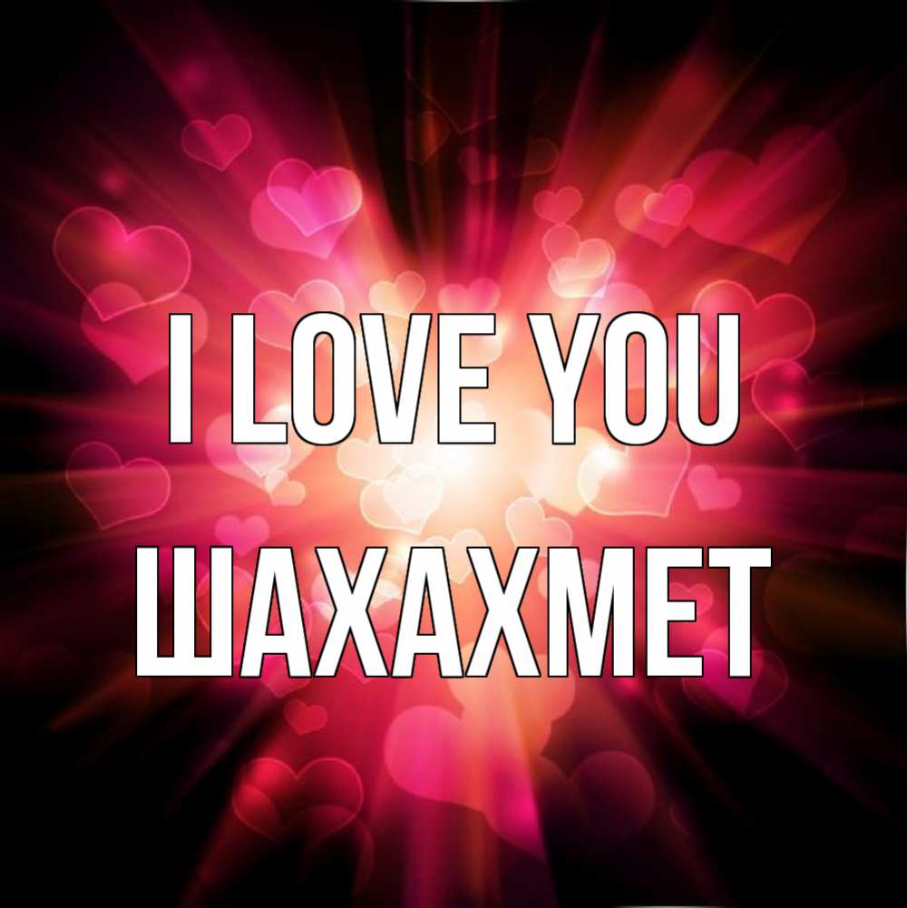 Greetings card с именем, ШАХАХМЕТ I love you рамочка 1 Greetings with text for free download 